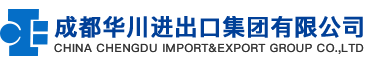 成都華川進(jìn)出口集團(tuán)有限公司
